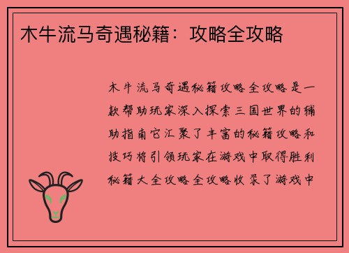 木牛流马奇遇秘籍：攻略全攻略
