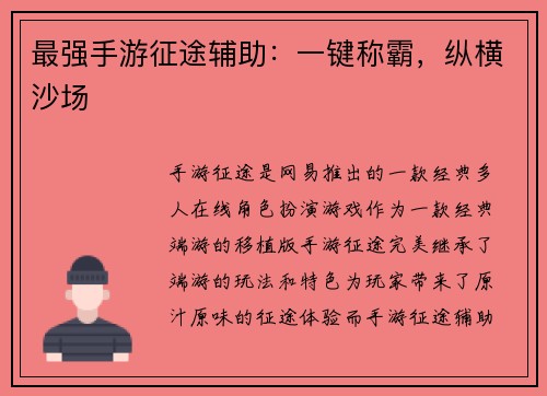 最强手游征途辅助：一键称霸，纵横沙场
