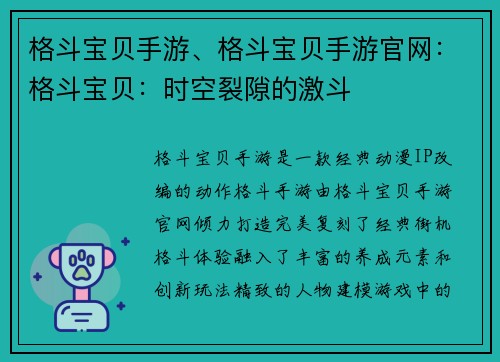格斗宝贝手游、格斗宝贝手游官网：格斗宝贝：时空裂隙的激斗