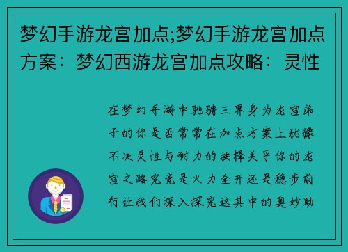 梦幻手游龙宫加点;梦幻手游龙宫加点方案：梦幻西游龙宫加点攻略：灵性还是耐力？