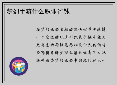 梦幻手游什么职业省钱