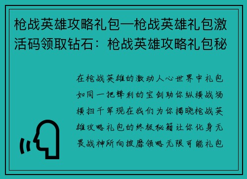 枪战英雄攻略礼包—枪战英雄礼包激活码领取钻石：枪战英雄攻略礼包秘籍，助你成为战神