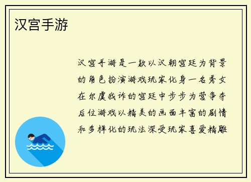 汉宫手游