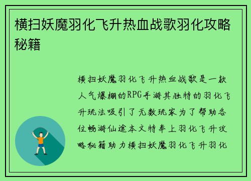 横扫妖魔羽化飞升热血战歌羽化攻略秘籍