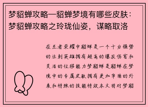 梦貂蝉攻略—貂蝉梦境有哪些皮肤：梦貂蝉攻略之玲珑仙姿，谋略取洛