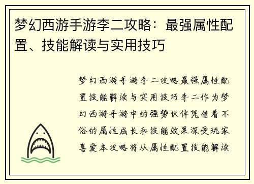 梦幻西游手游李二攻略：最强属性配置、技能解读与实用技巧