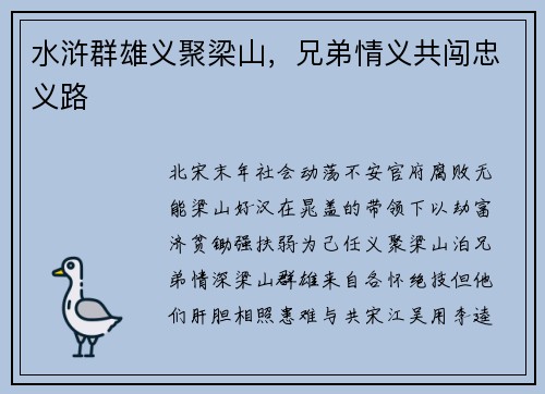 水浒群雄义聚梁山，兄弟情义共闯忠义路