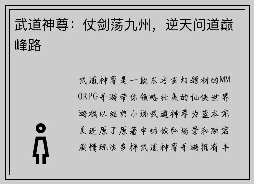 武道神尊：仗剑荡九州，逆天问道巅峰路