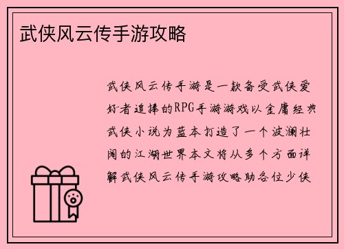 武侠风云传手游攻略