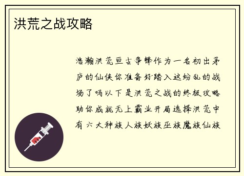 洪荒之战攻略