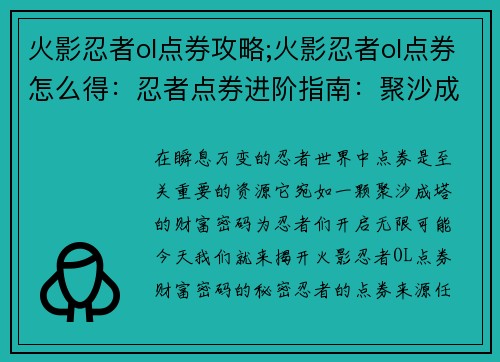 火影忍者ol点券攻略;火影忍者ol点券怎么得：忍者点券进阶指南：聚沙成塔，点券财富密码