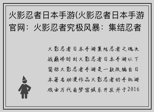 火影忍者日本手游(火影忍者日本手游官网：火影忍者究极风暴：集结忍者之魂，决战巅峰时刻)