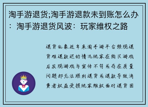 淘手游退货;淘手游退款未到账怎么办：淘手游退货风波：玩家维权之路