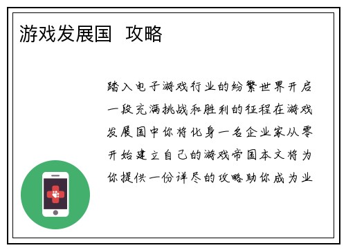 游戏发展国  攻略