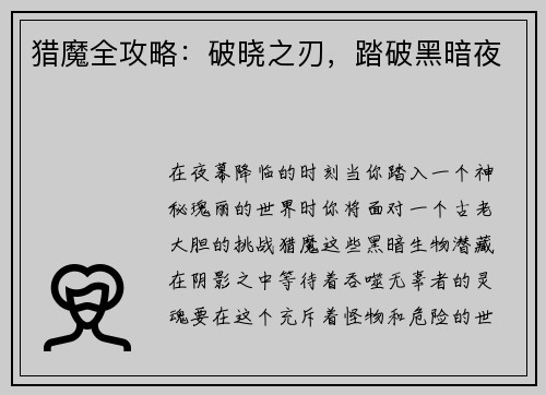 猎魔全攻略：破晓之刃，踏破黑暗夜