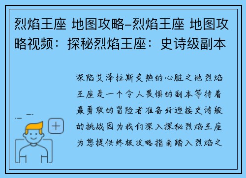 烈焰王座 地图攻略-烈焰王座 地图攻略视频：探秘烈焰王座：史诗级副本攻略指南