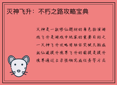 灭神飞升：不朽之路攻略宝典