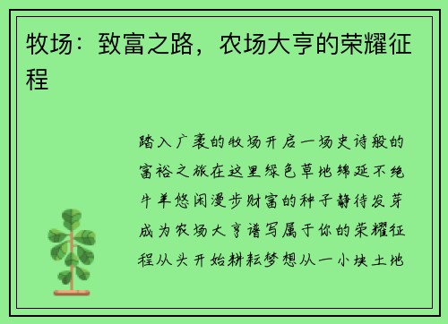 牧场：致富之路，农场大亨的荣耀征程