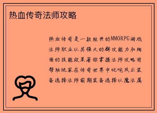 热血传奇法师攻略
