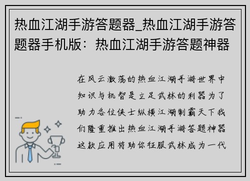 热血江湖手游答题器_热血江湖手游答题器手机版：热血江湖手游答题神器：征服武林，制霸天下