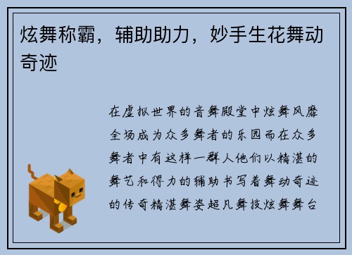 炫舞称霸，辅助助力，妙手生花舞动奇迹