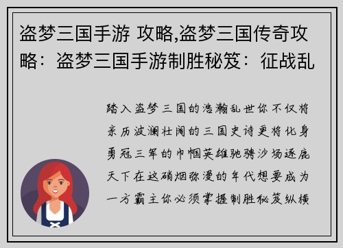 盗梦三国手游 攻略,盗梦三国传奇攻略：盗梦三国手游制胜秘笈：征战乱世，唯我称雄