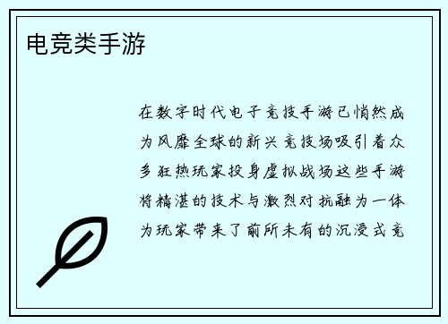 电竞类手游