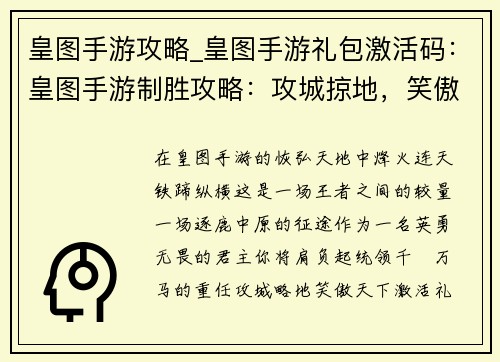 皇图手游攻略_皇图手游礼包激活码：皇图手游制胜攻略：攻城掠地，笑傲天下