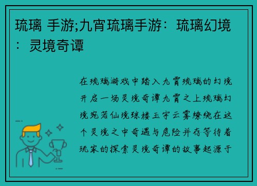 琉璃 手游;九宵琉璃手游：琉璃幻境：灵境奇谭