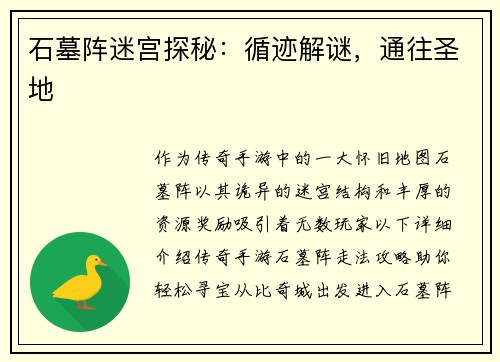 石墓阵迷宫探秘：循迹解谜，通往圣地