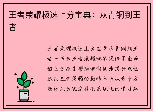 王者荣耀极速上分宝典：从青铜到王者