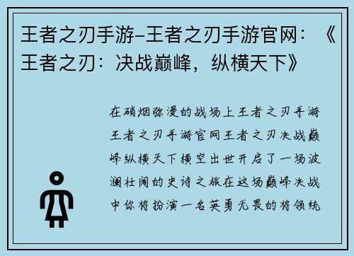 王者之刃手游-王者之刃手游官网：《王者之刃：决战巅峰，纵横天下》