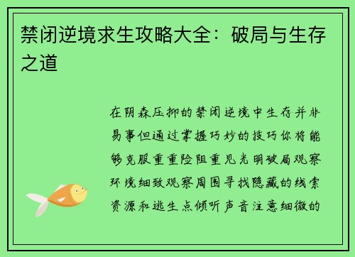 禁闭逆境求生攻略大全：破局与生存之道