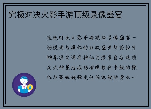 究极对决火影手游顶级录像盛宴