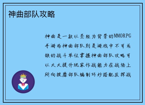 神曲部队攻略