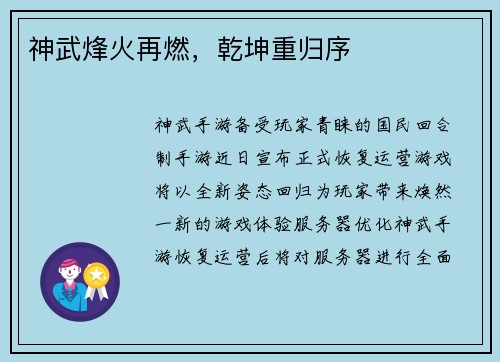 神武烽火再燃，乾坤重归序