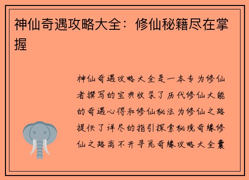 神仙奇遇攻略大全：修仙秘籍尽在掌握