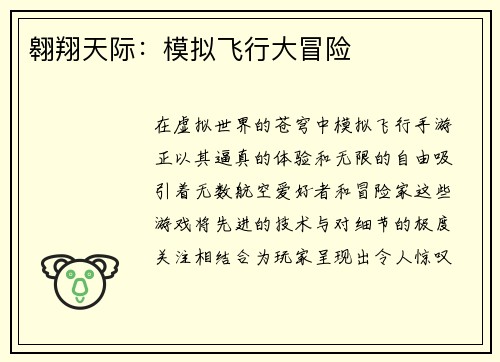 翱翔天际：模拟飞行大冒险