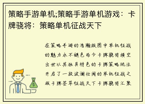 策略手游单机;策略手游单机游戏：卡牌骁将：策略单机征战天下