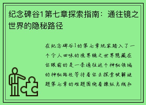 纪念碑谷1第七章探索指南：通往镜之世界的隐秘路径