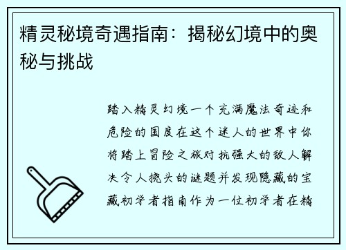 精灵秘境奇遇指南：揭秘幻境中的奥秘与挑战