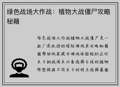 绿色战场大作战：植物大战僵尸攻略秘籍