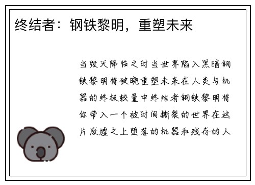 终结者：钢铁黎明，重塑未来
