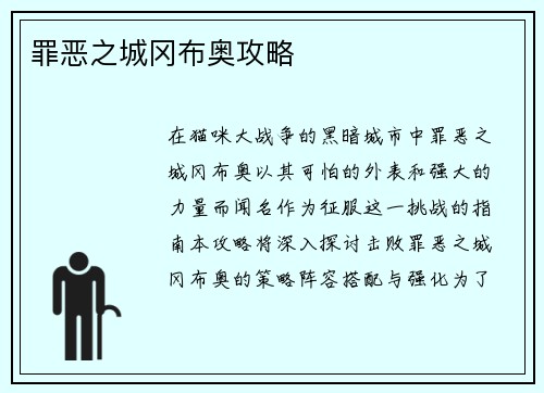 罪恶之城冈布奥攻略