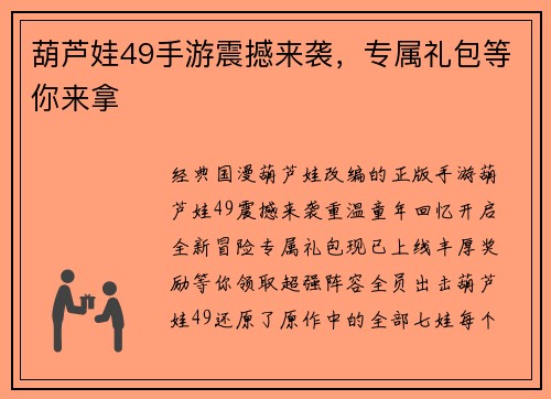 葫芦娃49手游震撼来袭，专属礼包等你来拿