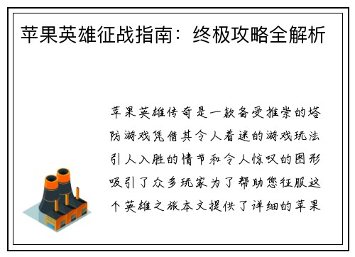 苹果英雄征战指南：终极攻略全解析