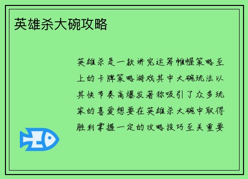 英雄杀大碗攻略