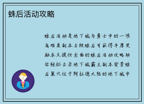 蛛后活动攻略