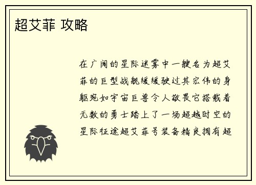 超艾菲 攻略