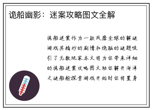 诡船幽影：迷案攻略图文全解
